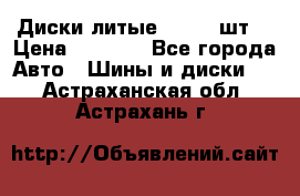 Диски литые R16. 3 шт. › Цена ­ 4 000 - Все города Авто » Шины и диски   . Астраханская обл.,Астрахань г.